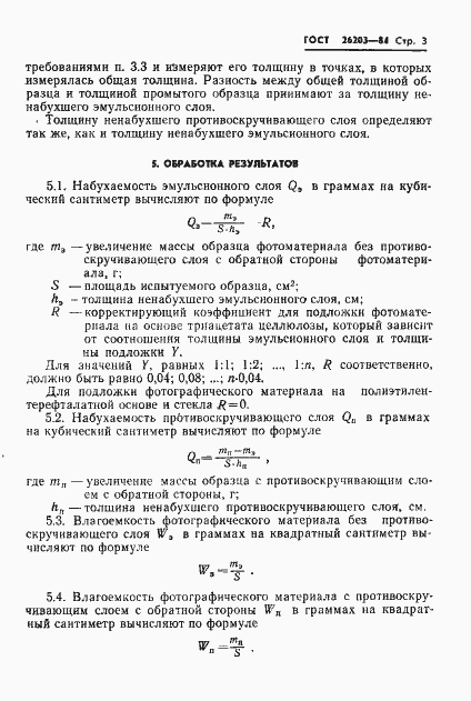 Страница 5 ГОСТ 26203-84