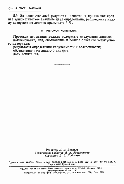 Страница 6 ГОСТ 26203-84