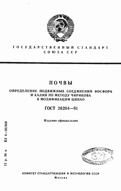 Страница 1 ГОСТ 26204-91