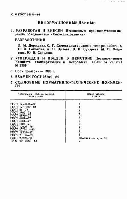 Страница 8 ГОСТ 26204-91