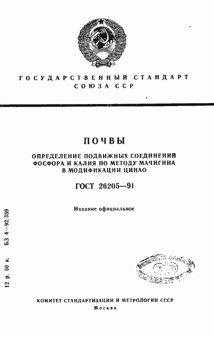 Страница 1 ГОСТ 26205-91