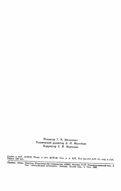 Страница 10 ГОСТ 26205-91