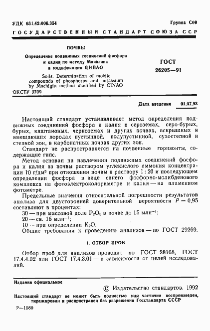 Страница 2 ГОСТ 26205-91