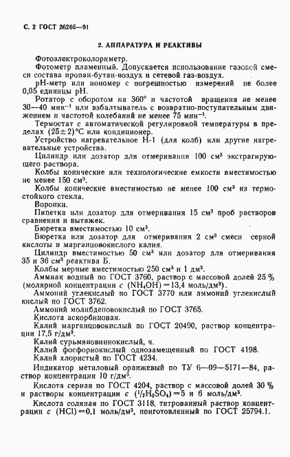 Страница 3 ГОСТ 26205-91