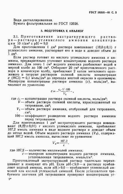 Страница 4 ГОСТ 26205-91