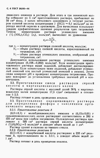 Страница 5 ГОСТ 26205-91