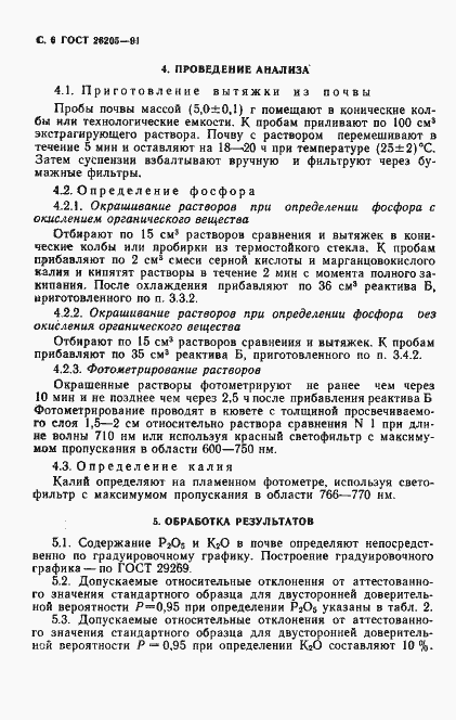 Страница 7 ГОСТ 26205-91