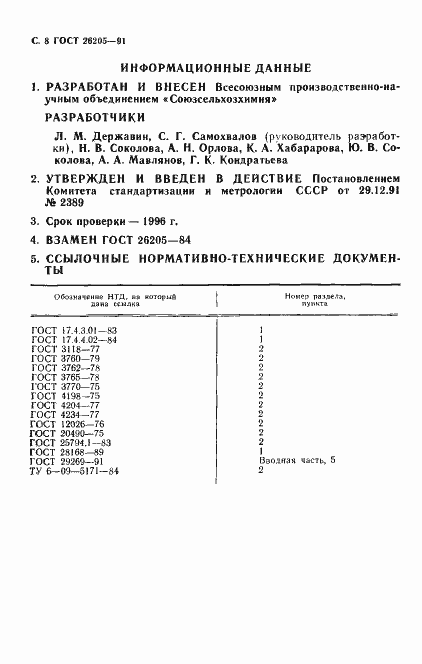 Страница 9 ГОСТ 26205-91