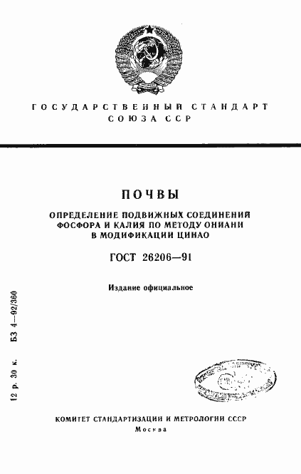 Страница 1 ГОСТ 26206-91