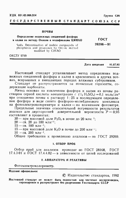 Страница 2 ГОСТ 26206-91