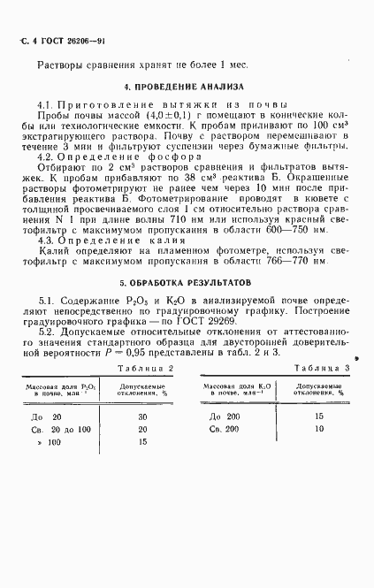 Страница 5 ГОСТ 26206-91
