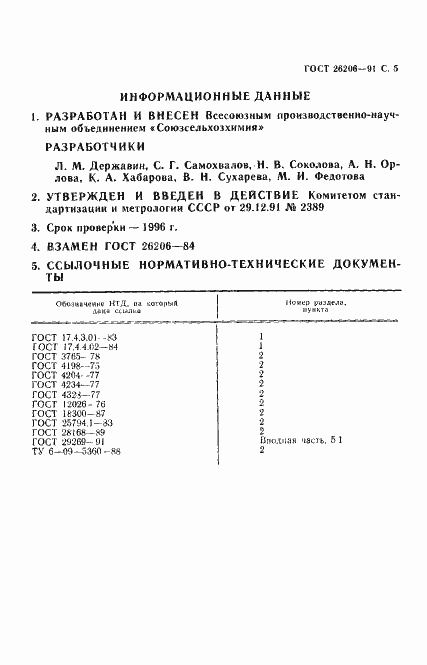 Страница 6 ГОСТ 26206-91