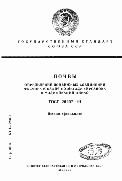Страница 1 ГОСТ 26207-91