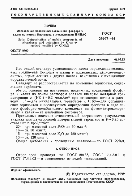 Страница 2 ГОСТ 26207-91