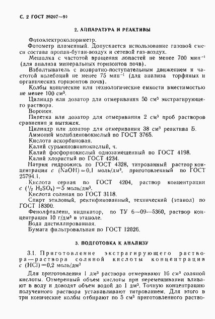 Страница 3 ГОСТ 26207-91