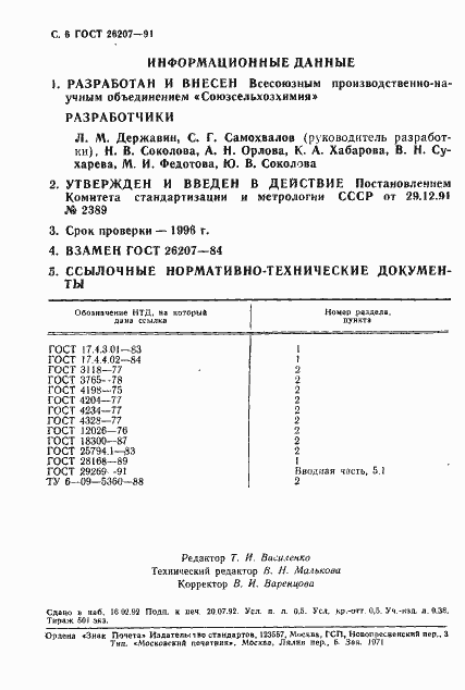 Страница 7 ГОСТ 26207-91