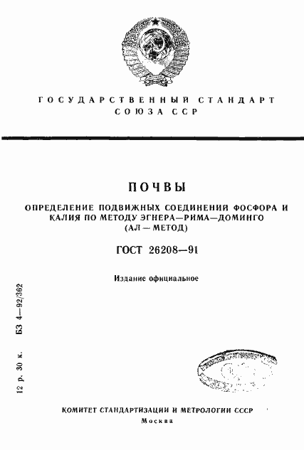 Страница 1 ГОСТ 26208-91
