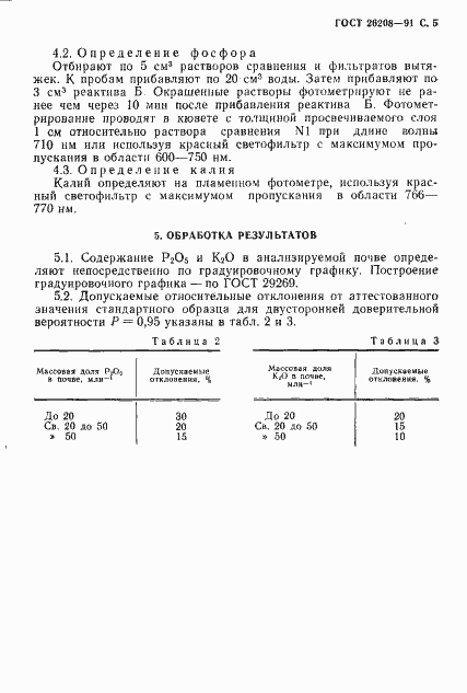 Страница 6 ГОСТ 26208-91