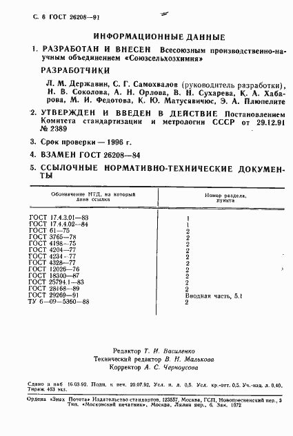 Страница 7 ГОСТ 26208-91