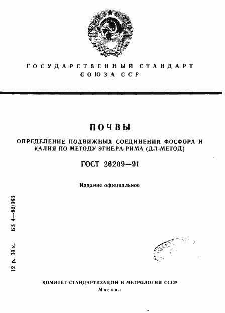 Страница 1 ГОСТ 26209-91