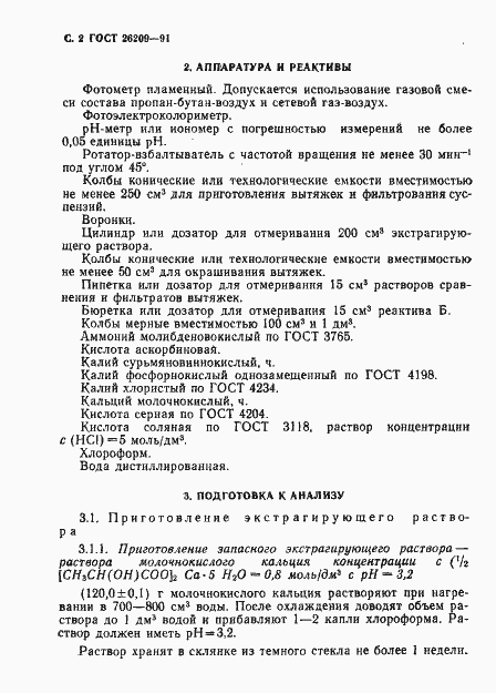 Страница 4 ГОСТ 26209-91
