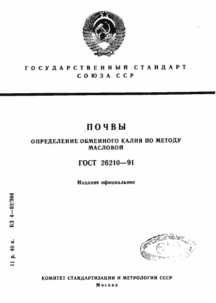 Страница 1 ГОСТ 26210-91