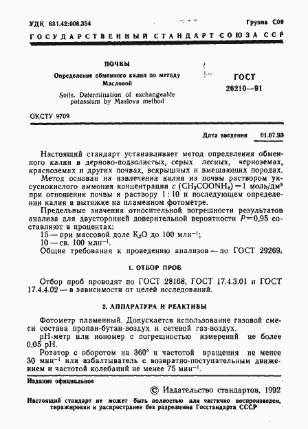 Страница 2 ГОСТ 26210-91