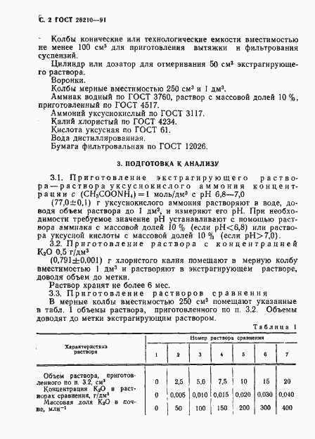 Страница 3 ГОСТ 26210-91