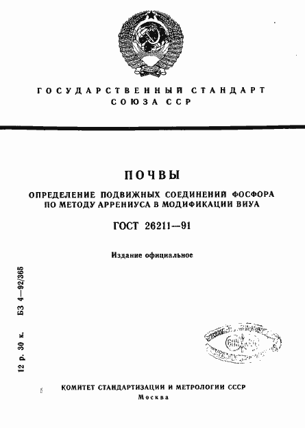 Страница 1 ГОСТ 26211-91