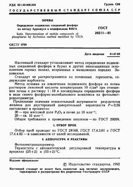 Страница 2 ГОСТ 26211-91