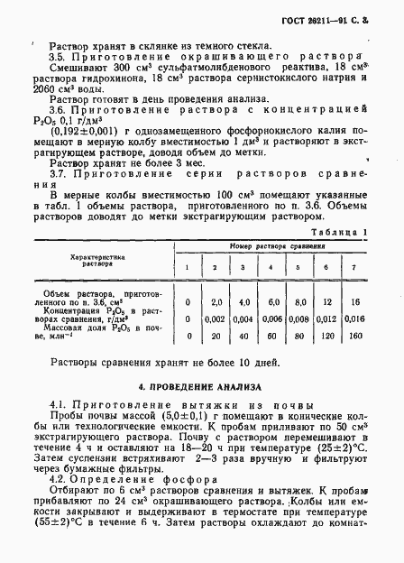 Страница 4 ГОСТ 26211-91