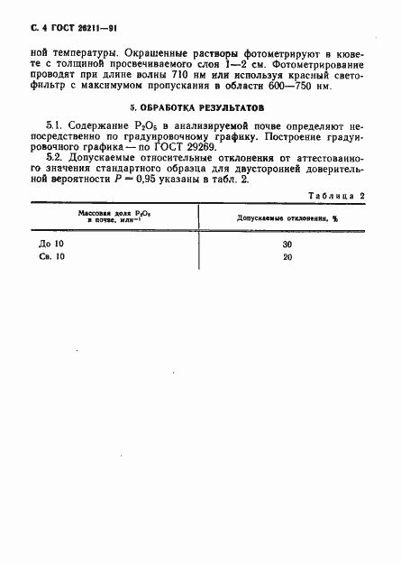 Страница 5 ГОСТ 26211-91