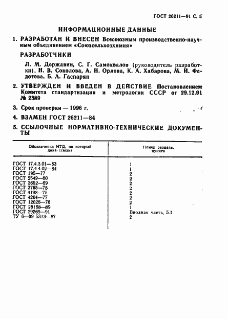 Страница 6 ГОСТ 26211-91