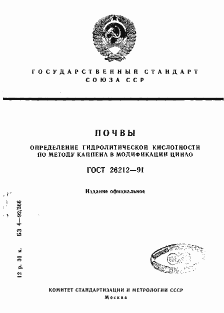 Страница 1 ГОСТ 26212-91