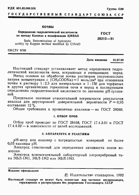 Страница 2 ГОСТ 26212-91