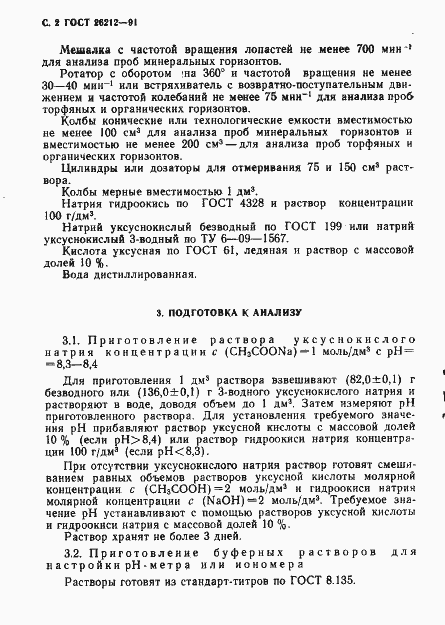 Страница 3 ГОСТ 26212-91