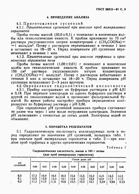 Страница 4 ГОСТ 26212-91