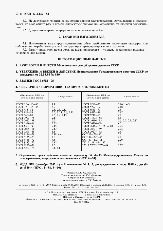 Страница 12 ГОСТ 12.4.137-84