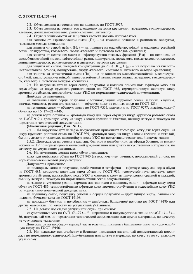 Страница 4 ГОСТ 12.4.137-84