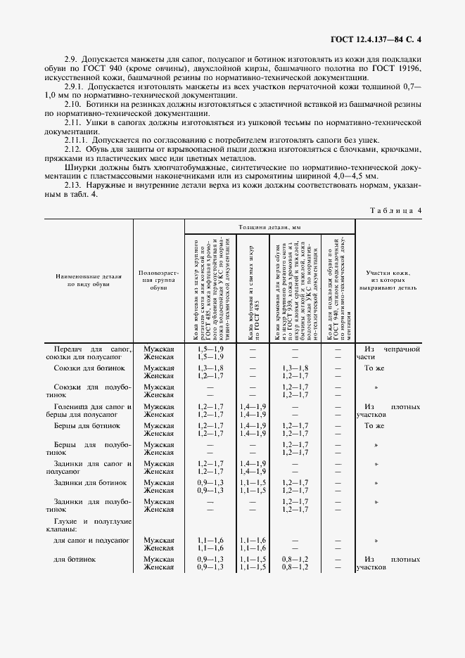 Страница 5 ГОСТ 12.4.137-84