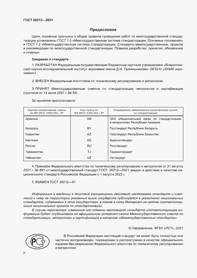 Страница 2 ГОСТ 26212-2021