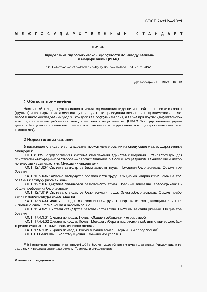 Страница 3 ГОСТ 26212-2021