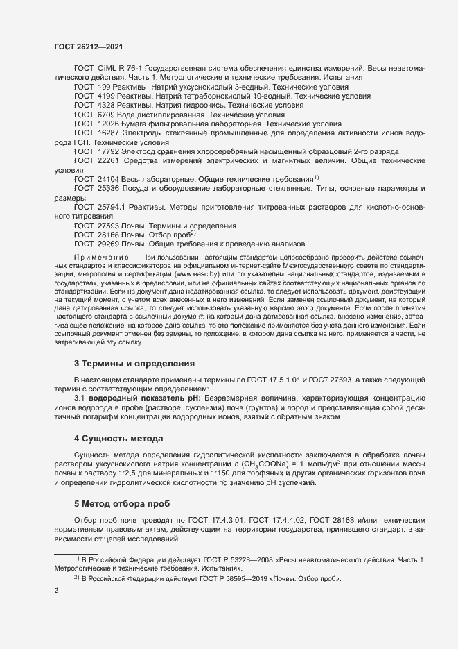 Страница 4 ГОСТ 26212-2021