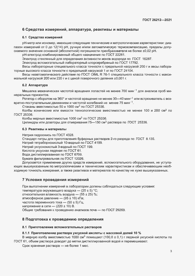 Страница 5 ГОСТ 26212-2021