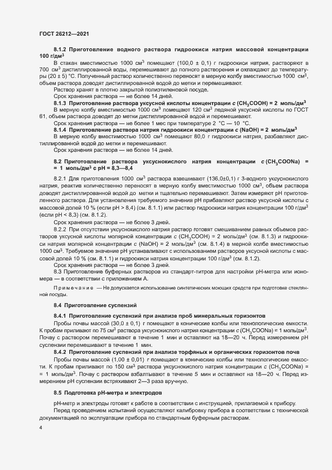 Страница 6 ГОСТ 26212-2021