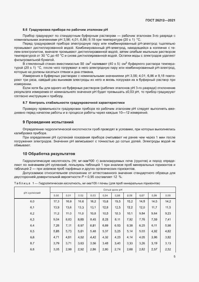 Страница 7 ГОСТ 26212-2021