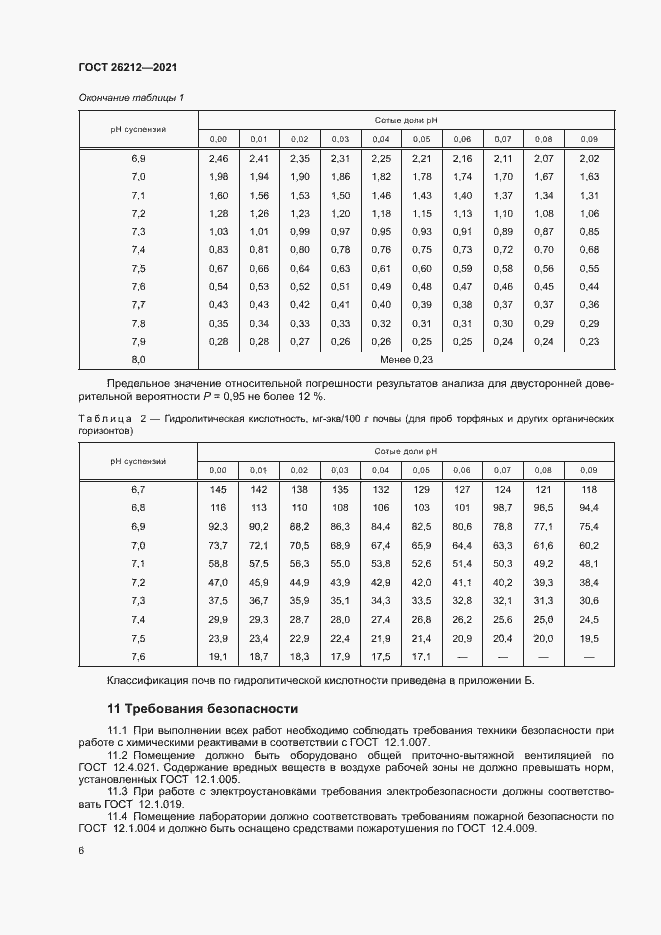 Страница 8 ГОСТ 26212-2021