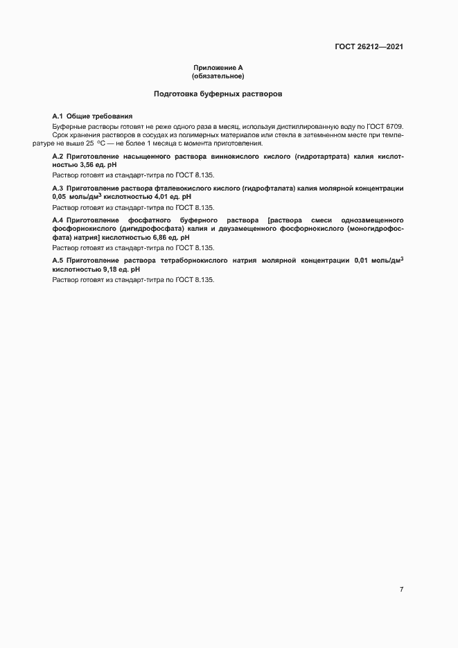 Страница 9 ГОСТ 26212-2021