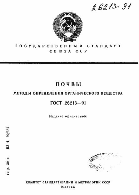 Страница 1 ГОСТ 26213-91