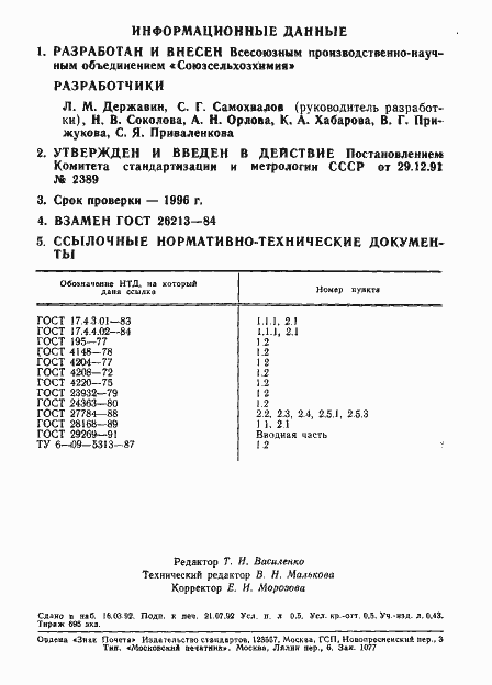 Страница 2 ГОСТ 26213-91